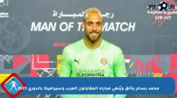 محمد بسام يتألق ويُنهى مباراة المقاولون العرب وسيراميكا بالدوري 2025